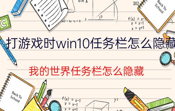 打游戏时win10任务栏怎么隐藏 我的世界任务栏怎么隐藏？